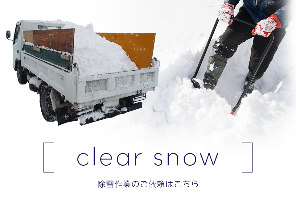 0:除雪作業のご依頼はこちら